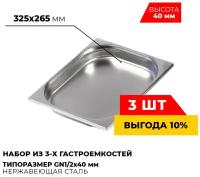 Гастроемкость Kitchen Muse GN1/2x40мм, мод.812-40-3 (3 шт.), размер 325х265х40 мм