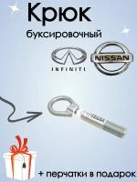 Крюк рым болт буксировочный петля для Nissan, Infiniti