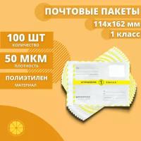 Почтовые пакеты 114*162мм "Почта России Отправление 1 класса", 100 шт. Конверт пластиковый для посылок