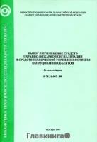 Р 78.36.007-99. Выбор и применение средств охранно-пожарной сигнализации и средств технической укрепленности для оборудования объектов