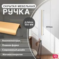 Ручка мебельная профильная торцевая скрытая для шкафа, тумбы, кухонного гарнитура 80 см 1 шт из нержавеющей стали золотая