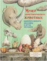 Книга Музей доисторических животных. Единороги, мамонты, динозавры и другие экспонаты