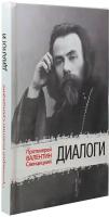 протоиерей Валентин Свенцицкий "Диалоги. Протоиерей Валентин Свенцицкий"