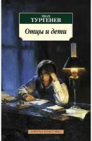 Книга Отцы и дети. Тургенев И