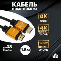 HDMI кабель аудио видео FullHD провод для телевизора 8К, 1.5 м