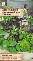 Базилик овощной Карликовый для горшков. Семена. Смесь из самых популярных раннеспелых сортов базилика. Растения высотой 15-25 см