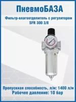 Фильтр-влагоотделитель с регулятором SFR 300 3/8