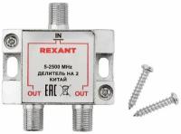 Антенный делитель ТВ-сигнала REXANT "Спутник" сплиттер на 2 выхода под F-разъемы, 5-2500 МГц