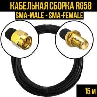 Кабельная сборка RG-58 (SMA-male - SMA-female), 15 метров