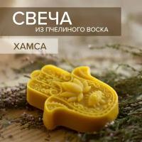 Свеча Хамса из пчелиного воска + Подарок