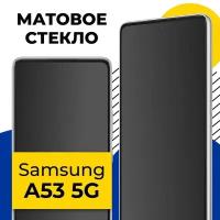 Матовое защитное стекло на телефон Samsung Galaxy A53 5G / Противоударное стекло 2.5D на смартфон Самсунг Галакси А53 5Г с олеофобным покрытием