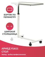 Столик прикроватный медицинский на колесах Армед YU611 (стол надкроватный с регулировкой высоты и наклона для лежачих больных и инвалидов)