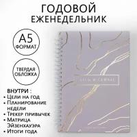 Еженедельник А5, 86 листов «Здесь и сейчас», в твердой обложке с тиснением