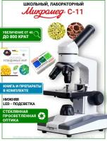 Микроскоп школьный С-11 с подсветкой С книгой И препаратами биокласс