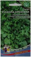 Семена Уральский дачник Салат руккола Ореховая, 0,3 г