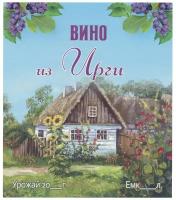 Этикетка для бутылок самоклеящаяся "Вино из Ирги" 95*110 мм, 25 шт