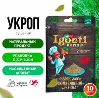 Укроп сушеный 10гр, cпеции и приправы Spice Igoeti (Грузия)