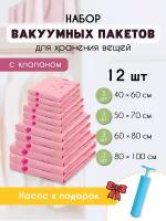 Вакуумные пакеты для одежды (набор 12 шт) розовый