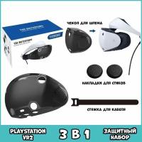 Чехол для Sony PlayStation PS VR2, накладки на PSVR2 стики, защитный набор аксессуаров PSVR2