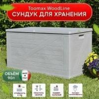 Сундук Toomax WoodLine, 420 л Светло-серый