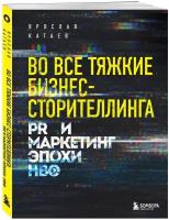 Во все тяжкие бизнес-сторителлинга. PR и маркетинг эпохи HBO