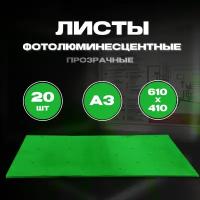 Фотолюминесцентные листы для печати планов эвакуации 20 шт. формата А3