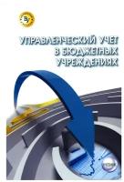 Управленческий учет в бюджетных учреждениях