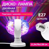 Диско-лампа светодиодная разноцветная RGB с цоколем Е27, 2 вращающимися модулями и подставкой с цоколем и шнуром питания от сети 220 В