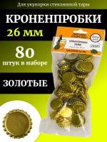 Кроненпробки золотые 26 мм (стандарт), 80 шт