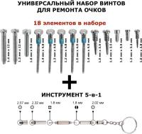 Набор для ремонта очков, оправ, дужек, заушников от OptiTech, серебристые, 18 элементов