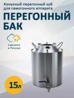 Конусный перегонный бак для самогонного аппарата, 15 литров BAK-CKON-15L