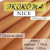 Мебельная ткань Экокожа, Искусственная кожа, отрез 100X138 см, экокожа NICE, цвет оранжевый