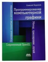 Программирование компьютерной графики, Боресков А