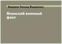 Японский военный флот