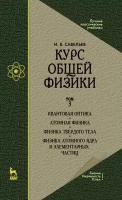 Савельев Игорь Владимирович "Курс общей физики. В 3 томах. Том 3. Квантовая оптика. Атомная физика. Физика твердого тела. Физика атомного ядра и элементарных частиц3"