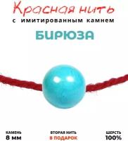 Браслет талисман красная нить с имитированным камнем Бирюза, голубой, 8 мм