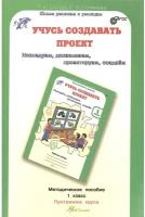 Учусь создавать проект. 1 класс. Методическое пособие