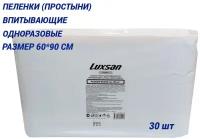 Пеленки (качество, 100% целлюлоза) Luxsan 60 x 90 см 30 штук