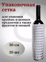 Защитная сетка - рукав для бутылок 30 см