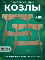 Козлы LEON DECOR универсальные складные 2 шт / Складные козлы