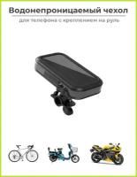 Держатель для телефона на велосипед LX-01 водонепроницаемый чехол 167*87 мм до 6.7 дюймов, поворотный на 360 градусов