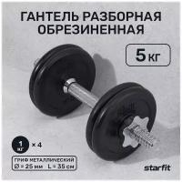 Гантель разборная обрезиненная в коробке Starfit Db-716, 5 кг