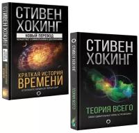 Стивен Хокинг. Стивен Хокинг: "Краткая история времени", "Теория Всего" (комплект 2 книги). Мир Стивена Хокинга