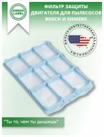 Green Label, Фильтр защиты двигателя для пылесосов Bosch и Siemens (BBS6312/04, BBS6312/06, BBS6312/07, BBS6312/09, BBS6316/07, и др)