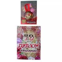 Набор диплом с медалью "Юбилярша 70 лет"/Сувенирный набор/Наградный набор