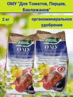 ОМУ "Для Томатов, Перцев, Баклажан", в комплекте 2 упаковки по 1 кг