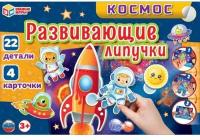 Игра Умка Космос. Игра с липучками 4680107930521