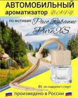 Автопарфюм / автомобильный B.A.F.Y. ароматизатор по мотивам Pure XS Paco Rabanne