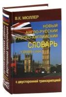 Новый англо-русский и русско-английский словарь 130 000 слов (с двусторонней транскрипцией)