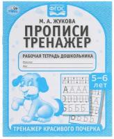 Прописи «Тренажер красивого почерка» М.А. Жукова. 5-6 лет